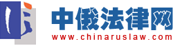 中俄法律网 Logo