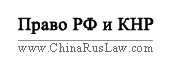 Право РФ и КНР Logo