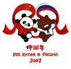 2007俄罗斯“中国年”