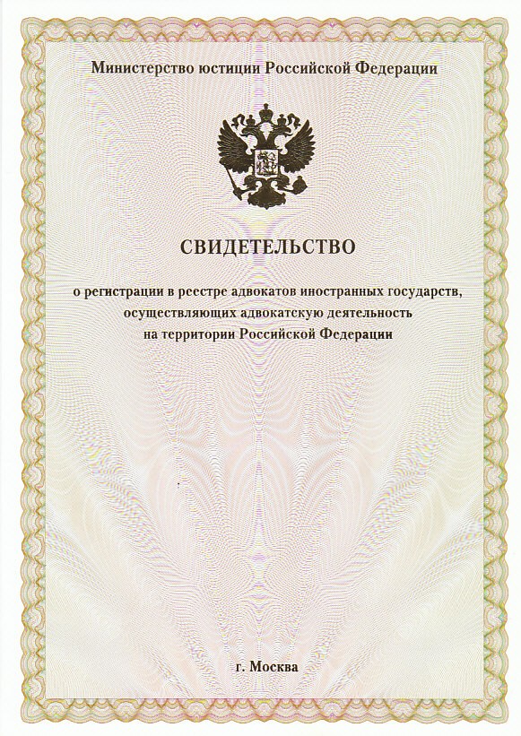 周广俊律师在俄罗斯联邦司法部外国律师登记簿的注册登记证书